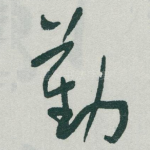 勤