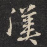 汉