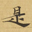 是