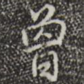 曾