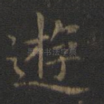 游