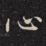 心