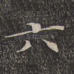 六