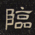 临