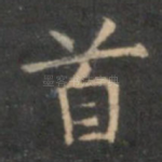 首