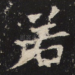若