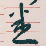 悉