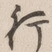 行