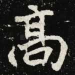 髙