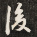 后
