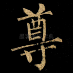 尊