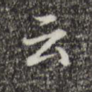 云