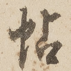 帖
