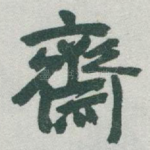 齋