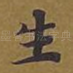 生
