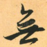 无