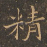 精