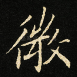 微