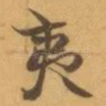 夷