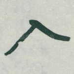 入