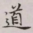 道