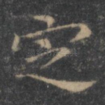定