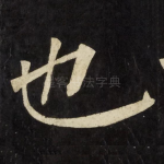 也