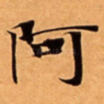 阿
