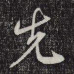 先