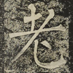 老