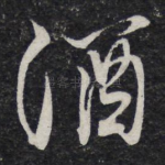 酒