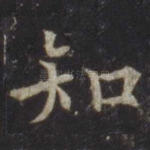 知