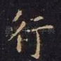 行