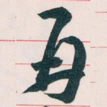 再