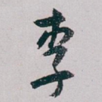 李
