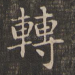 转