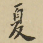 夏