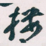 楼