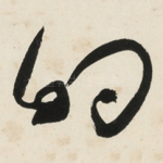 的