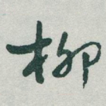 柳