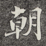 朝