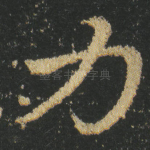 力