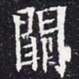 阙