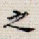 之