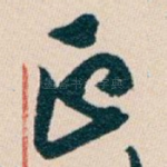 正