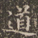 道