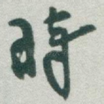 時
