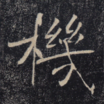 机