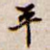 平