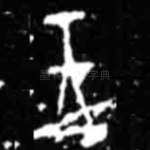 王